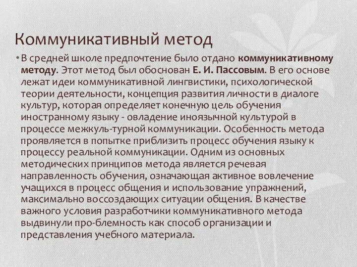 Коммуникативный метод В средней школе предпочтение было отдано коммуникативному методу. Этот