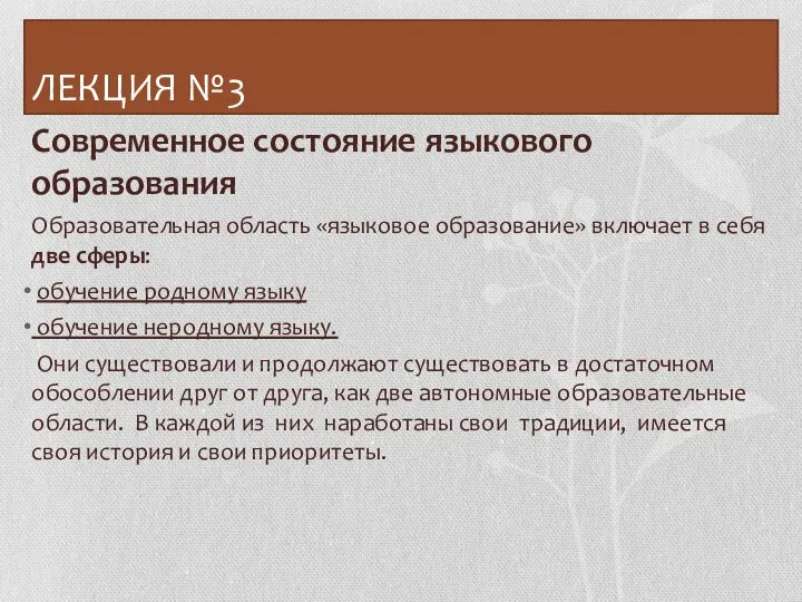 ЛЕКЦИЯ №3 Современное состояние языкового образования Образовательная область «языковое образование» включает