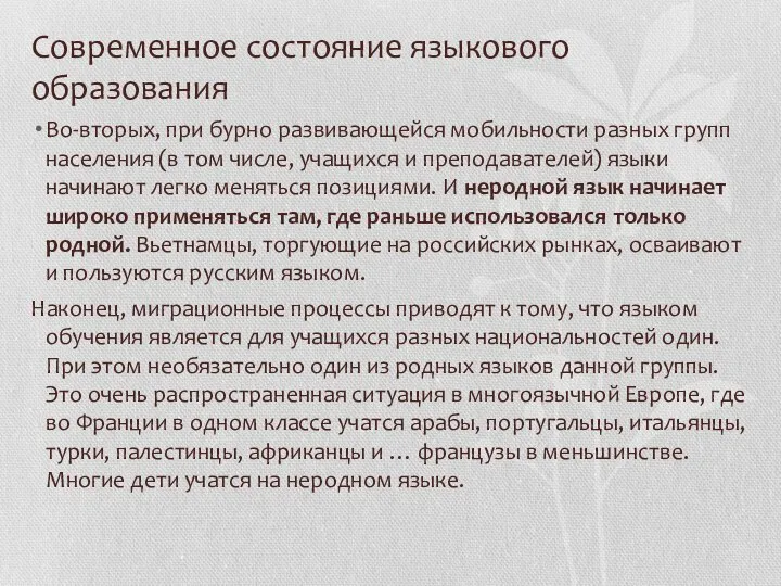 Современное состояние языкового образования Во-вторых, при бурно развивающейся мобильности разных групп