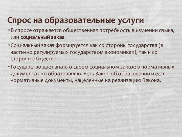 Cпрос на образовательные услуги В спросе отражается общественная потребность в изучении