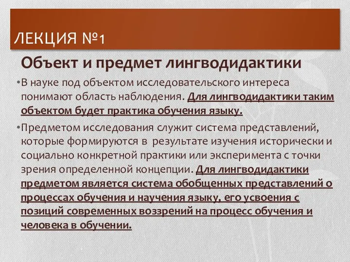 ЛЕКЦИЯ №1 Объект и предмет лингводидактики В науке под объектом исследовательского