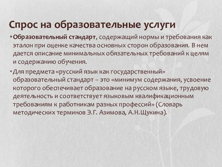 Cпрос на образовательные услуги Образовательный стандарт, содержащий нормы и требования как