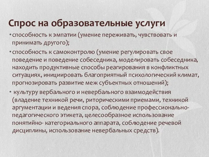 Cпрос на образовательные услуги способность к эмпатии (умение переживать, чувствовать и