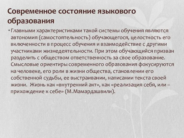 Современное состояние языкового образования Главными характеристиками такой системы обучения являются автономия