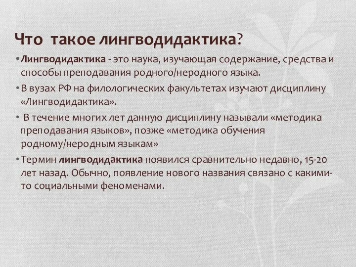 Что такое лингводидактика? Лингводидактика - это наука, изучающая содержание, средства и