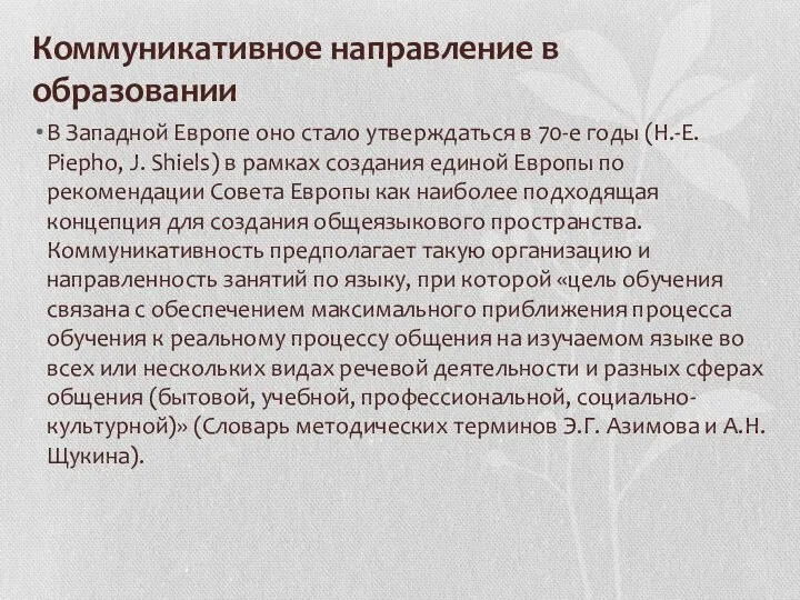 Коммуникативное направление в образовании В Западной Европе оно стало утверждаться в