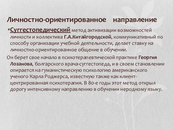 Личностно-ориентированное направление Суггестопедический метод активизации возможностей личности и коллектива Г.А.Китайгородской, коммуникативный