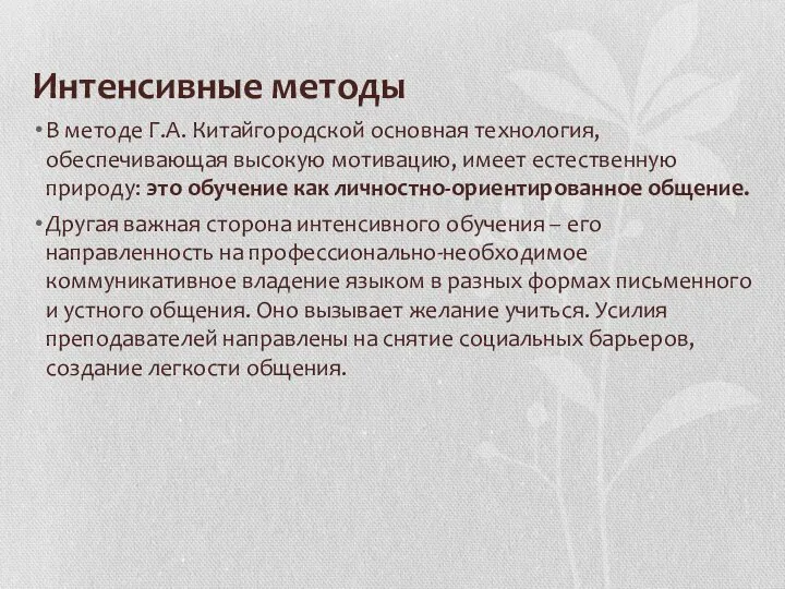 Интенсивные методы В методе Г.А. Китайгородской основная технология, обеспечивающая высокую мотивацию,