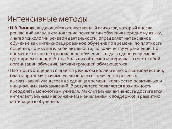 Интенсивные методы И.А.Зимняя, выдающийся отечественный психолог, который внесла решающий вклад в