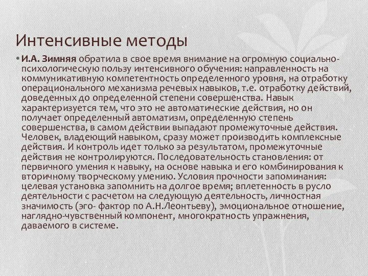 Интенсивные методы И.А. Зимняя обратила в свое время внимание на огромную