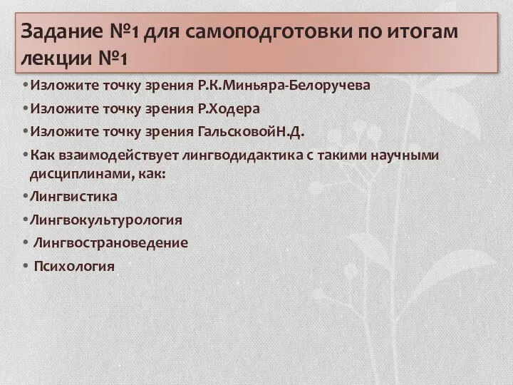 Задание №1 для самоподготовки по итогам лекции №1 Изложите точку зрения