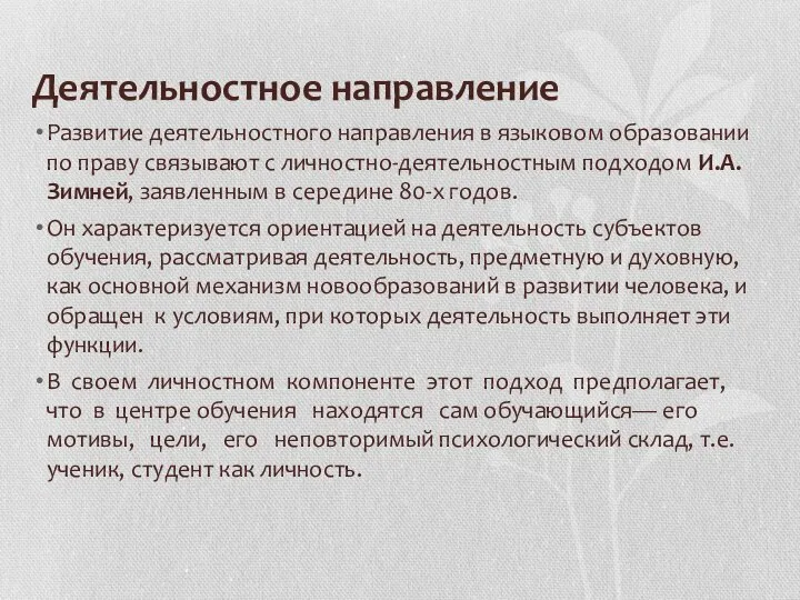 Деятельностное направление Развитие деятельностного направления в языковом образовании по праву связывают