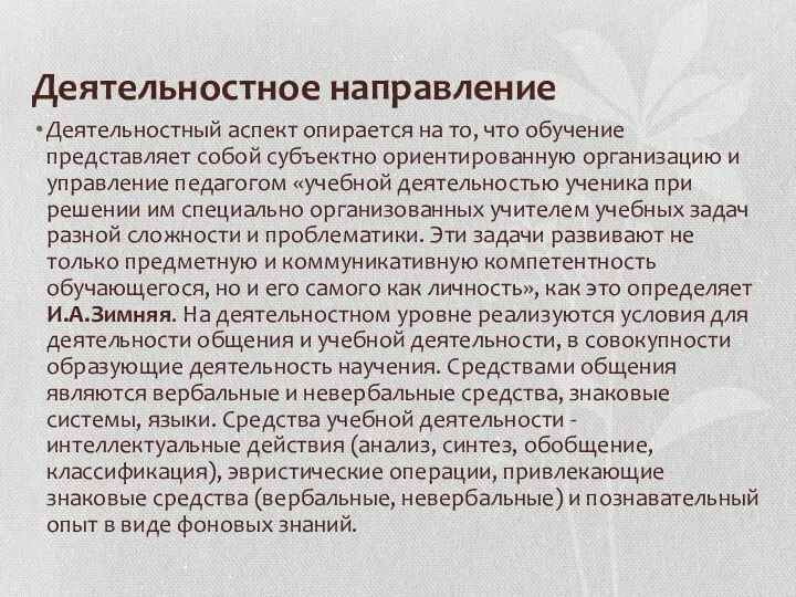 Деятельностное направление Деятельностный аспект опирается на то, что обучение представляет собой