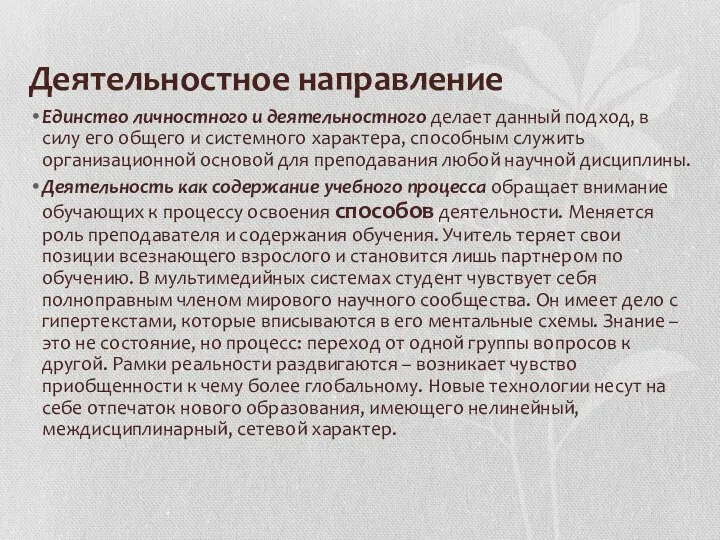 Деятельностное направление Единство личностного и деятельностного делает данный подход, в силу