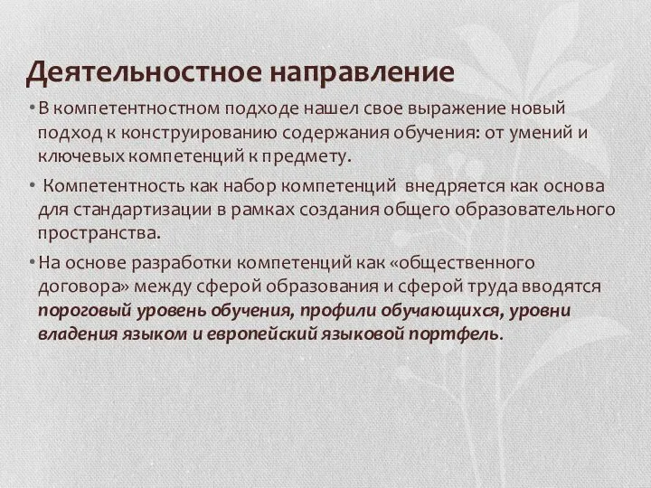 Деятельностное направление В компетентностном подходе нашел свое выражение новый подход к