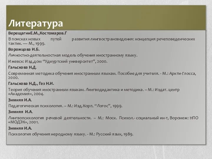 Литература ВерещагинЕ.М.,Костомаров.Г В поисках новых путей развития лингвострановедения: концепция речеповеденческих тактик.