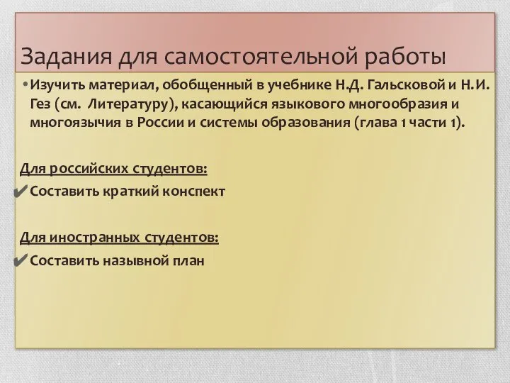 Задания для самостоятельной работы Изучить материал, обобщенный в учебнике Н.Д. Гальсковой