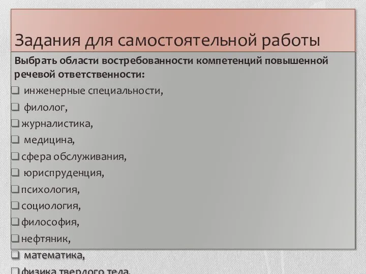 Задания для самостоятельной работы Выбрать области востребованности компетенций повышенной речевой ответственности: