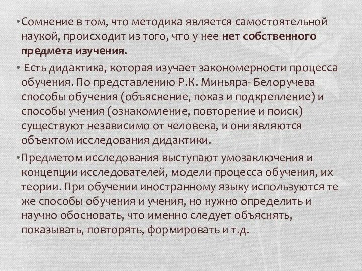 Сомнение в том, что методика является самостоятельной наукой, происходит из того,