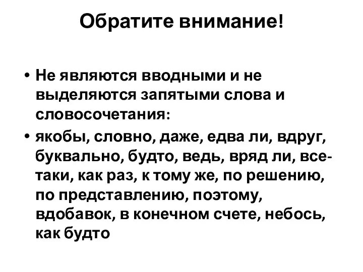 Обратите внимание! Не являются вводными и не выделяются запятыми слова и