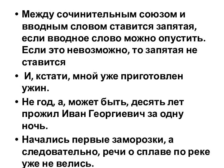 Между сочинительным союзом и вводным словом ставится запятая, если вводное слово