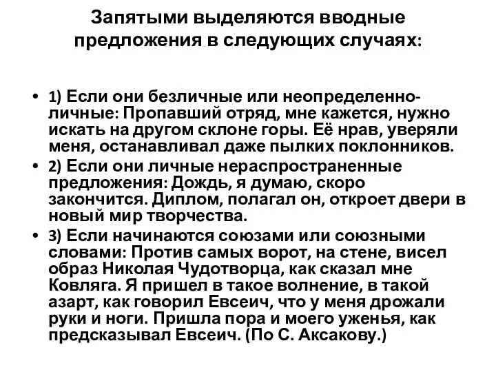 Запятыми выделяются вводные предложения в следующих случаях: 1) Если они безличные