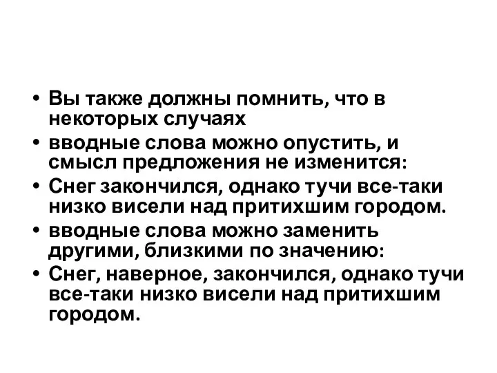 Вы также должны помнить, что в некоторых случаях вводные слова можно