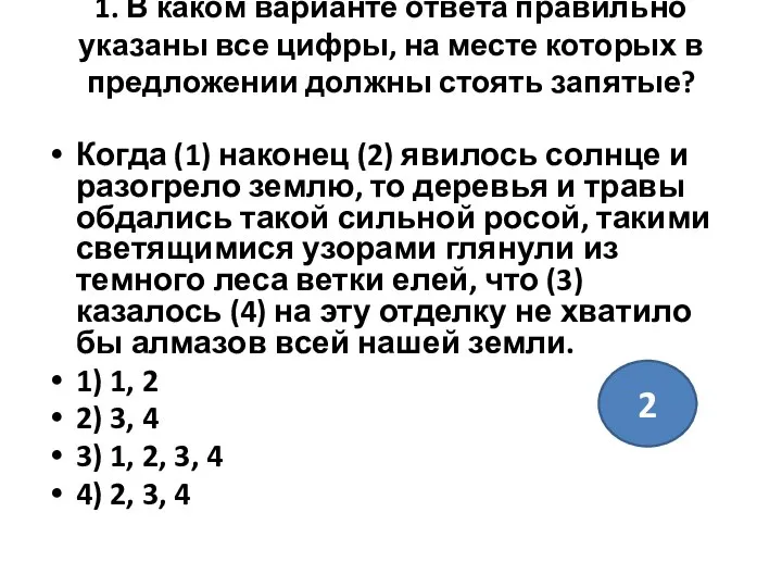 1. В каком варианте ответа правильно указаны все цифры, на месте