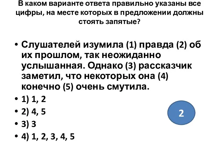 В каком варианте ответа правильно указаны все цифры, на месте которых