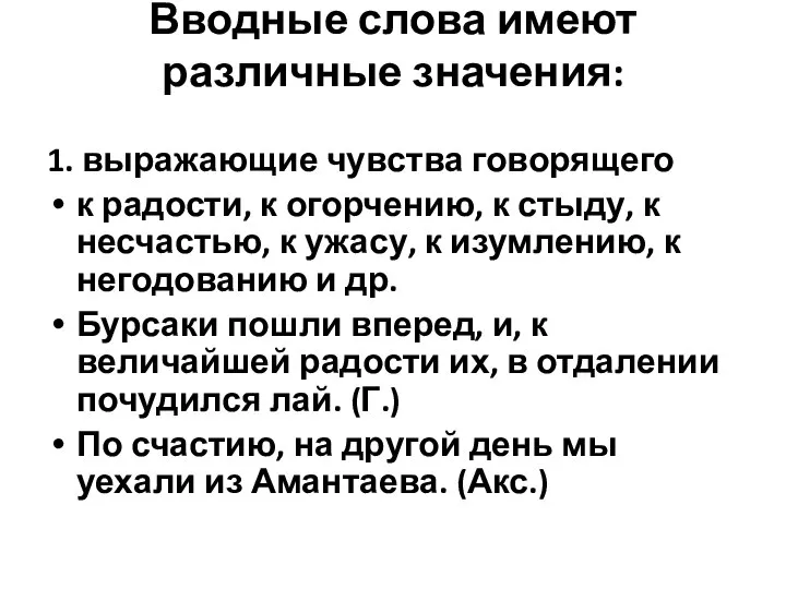 Вводные слова имеют различные значения: 1. выражающие чувства говорящего к радости,