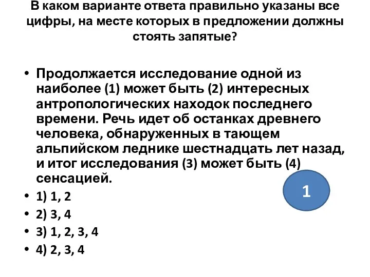 В каком варианте ответа правильно указаны все цифры, на месте которых