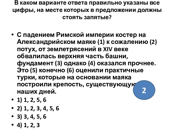 В каком варианте ответа правильно указаны все цифры, на месте которых