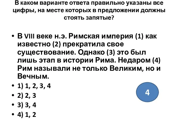 В каком варианте ответа правильно указаны все цифры, на месте которых