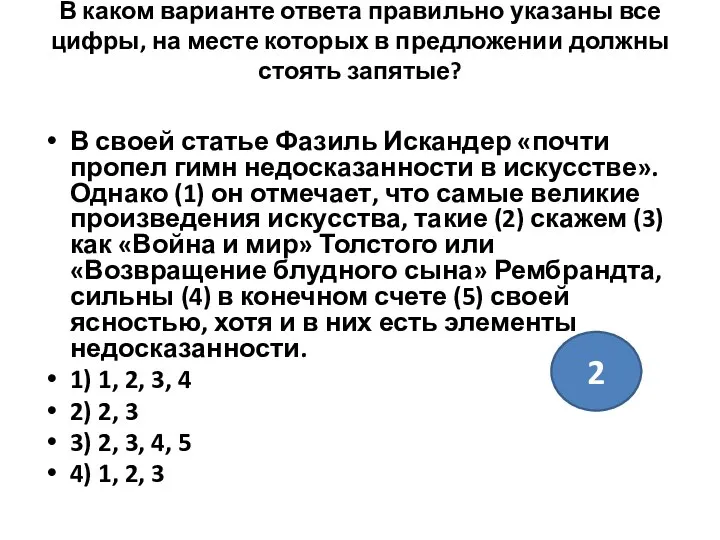 В каком варианте ответа правильно указаны все цифры, на месте которых