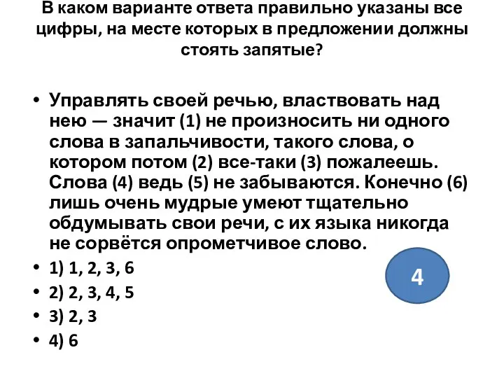 В каком варианте ответа правильно указаны все цифры, на месте которых