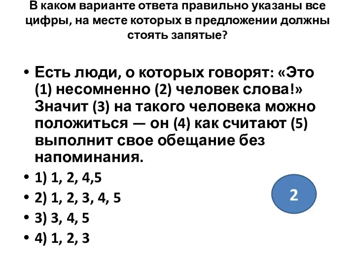 В каком варианте ответа правильно указаны все цифры, на месте которых