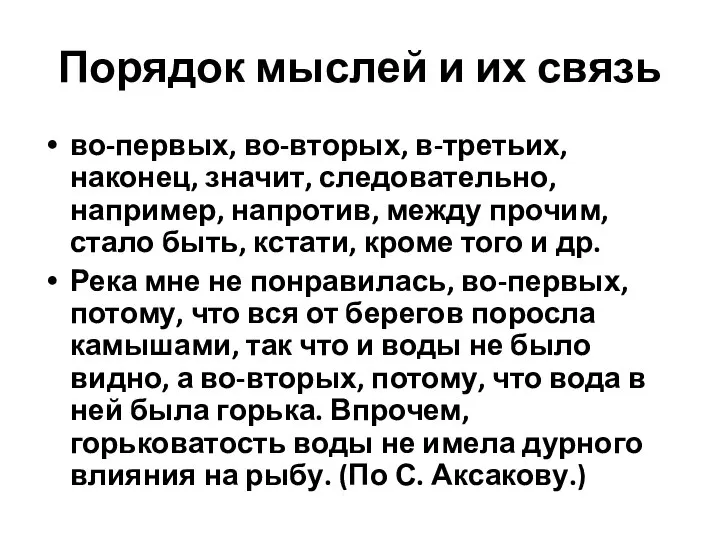 Порядок мыслей и их связь во-первых, во-вторых, в-третьих, наконец, значит, следовательно,