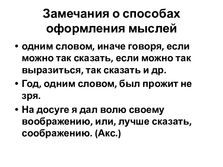 Замечания о способах оформления мыслей одним словом, иначе говоря, если можно