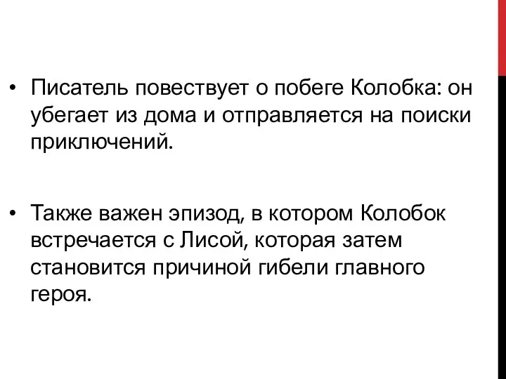 Писатель повествует о побеге Колобка: он убегает из дома и отправляется