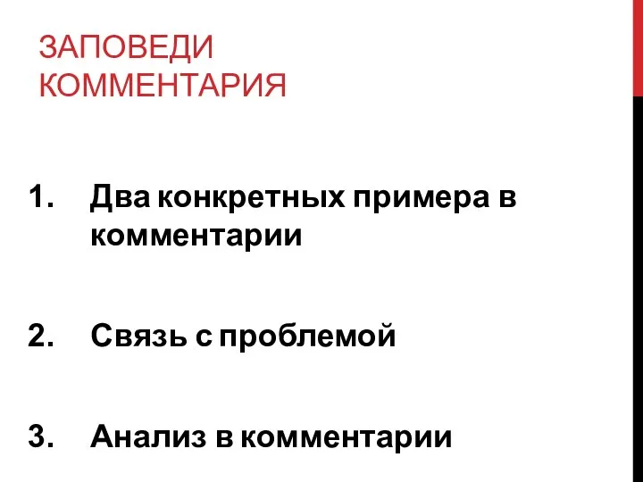 ЗАПОВЕДИ КОММЕНТАРИЯ Два конкретных примера в комментарии Связь с проблемой Анализ в комментарии