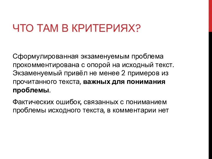 ЧТО ТАМ В КРИТЕРИЯХ? Сформулированная экзаменуемым проблема прокомментирована с опорой на