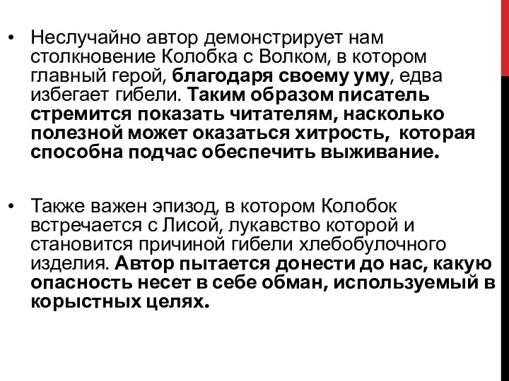 Неслучайно автор демонстрирует нам столкновение Колобка с Волком, в котором главный