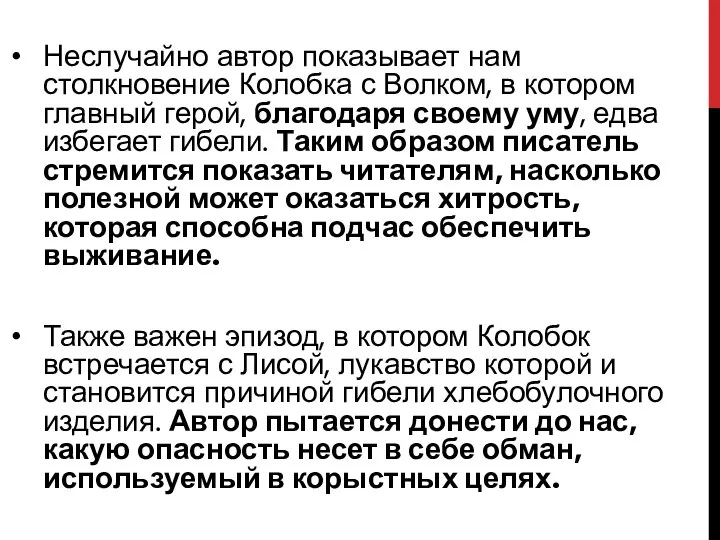 Неслучайно автор показывает нам столкновение Колобка с Волком, в котором главный