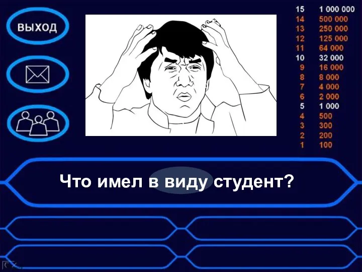 Что имел в виду студент?