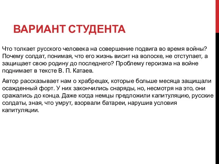 ВАРИАНТ СТУДЕНТА Что толкает русского человека на совершение подвига во время