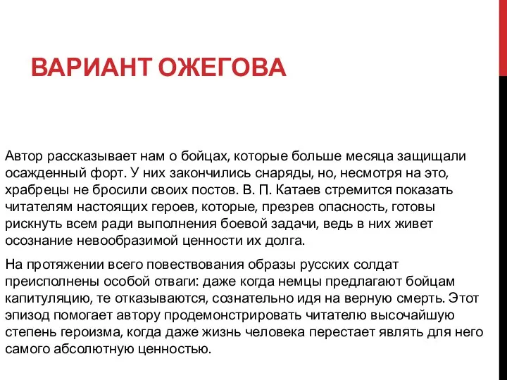 ВАРИАНТ ОЖЕГОВА Автор рассказывает нам о бойцах, которые больше месяца защищали