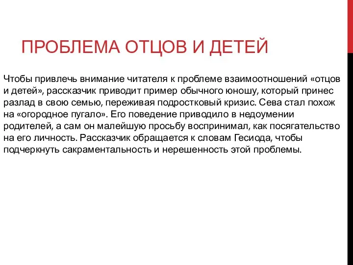 ПРОБЛЕМА ОТЦОВ И ДЕТЕЙ Чтобы привлечь внимание читателя к проблеме взаимоотношений