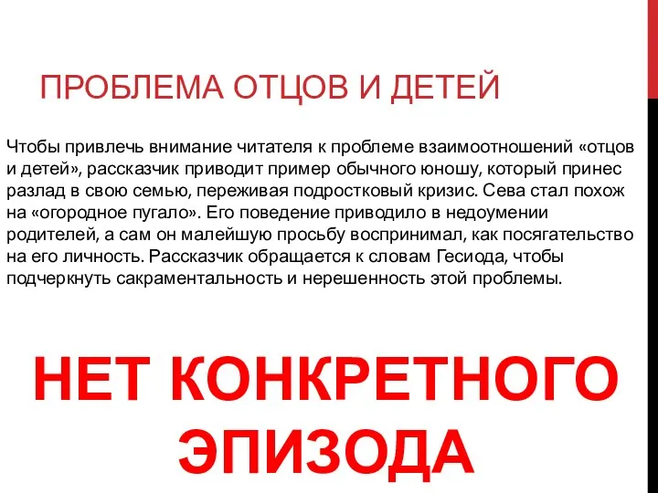 ПРОБЛЕМА ОТЦОВ И ДЕТЕЙ Чтобы привлечь внимание читателя к проблеме взаимоотношений