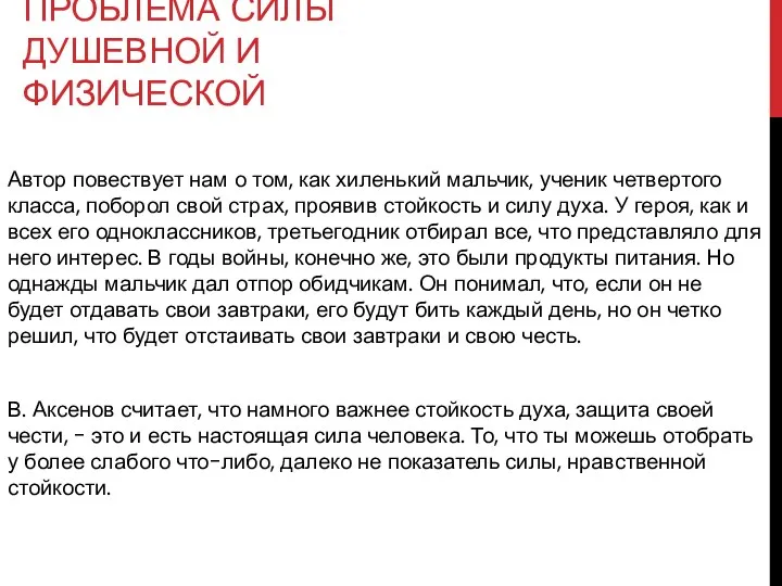 ПРОБЛЕМА СИЛЫ ДУШЕВНОЙ И ФИЗИЧЕСКОЙ Автор повествует нам о том, как