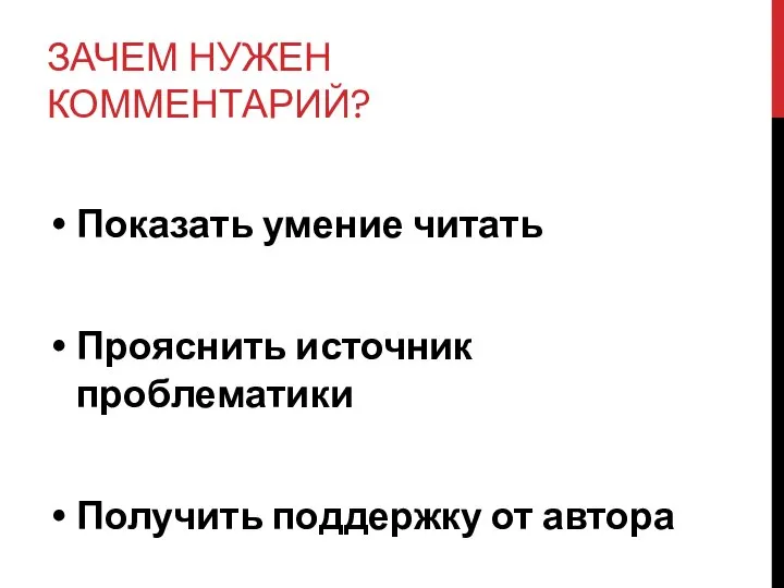 ЗАЧЕМ НУЖЕН КОММЕНТАРИЙ? Показать умение читать Прояснить источник проблематики Получить поддержку от автора